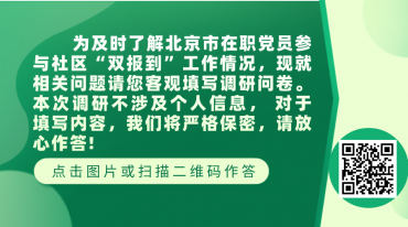 [研究]北京党员“双报到”问卷调查